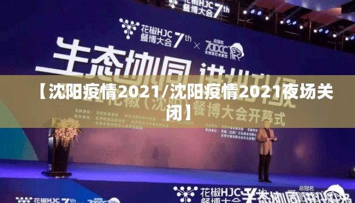 【沈阳疫情2021/沈阳疫情2021夜场关闭】