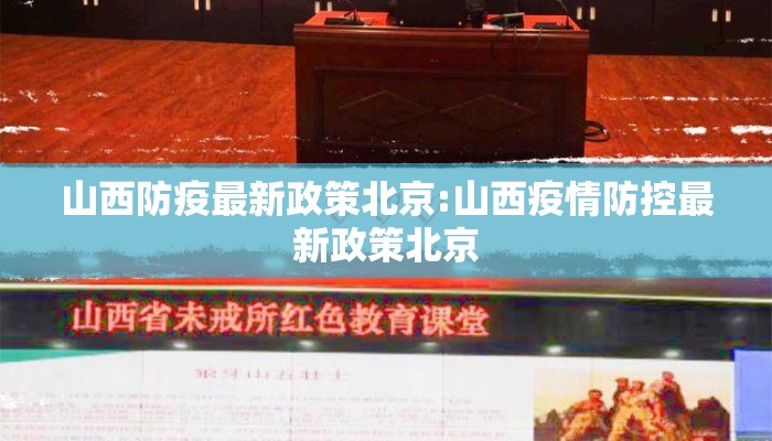 山西防疫最新政策北京:山西疫情防控最新政策北京