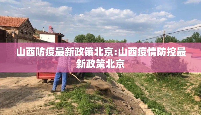 山西防疫最新政策北京:山西疫情防控最新政策北京