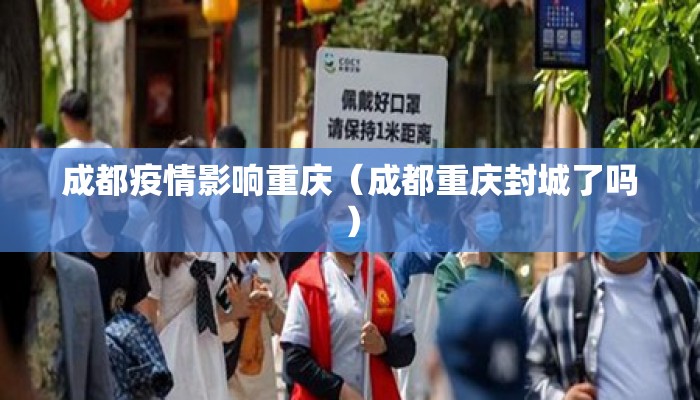 成都疫情影响重庆（成都重庆封城了吗）