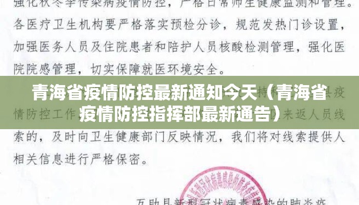 青海省疫情防控最新通知今天（青海省疫情防控指挥部最新通告）