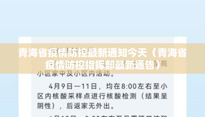 青海省疫情防控最新通知今天（青海省疫情防控指挥部最新通告）