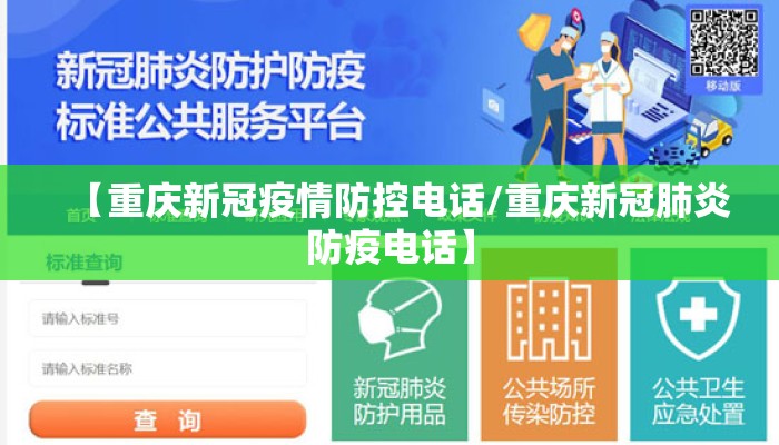 【重庆新冠疫情防控电话/重庆新冠肺炎防疫电话】