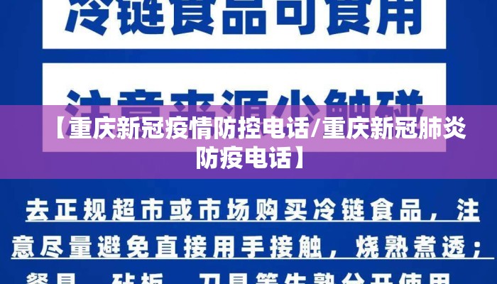 【重庆新冠疫情防控电话/重庆新冠肺炎防疫电话】