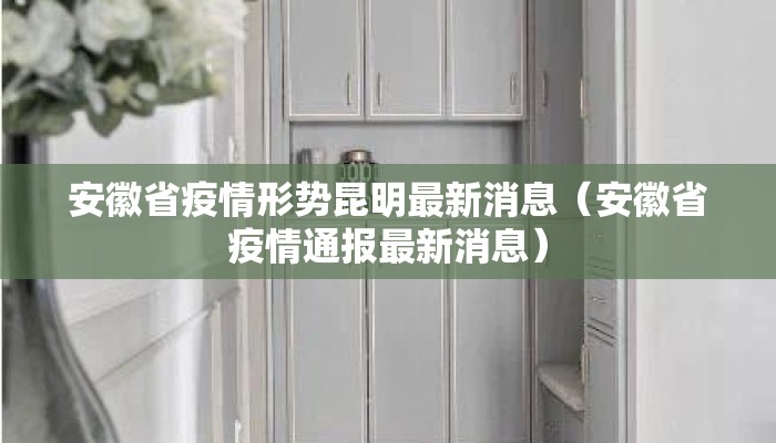 安徽省疫情形势昆明最新消息（安徽省疫情通报最新消息）