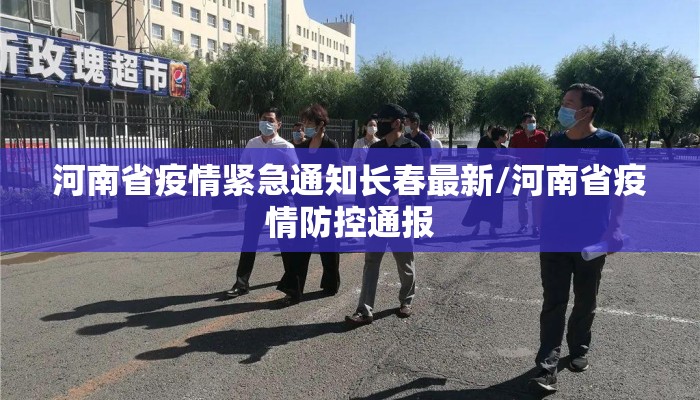 河南省疫情紧急通知长春最新/河南省疫情防控通报