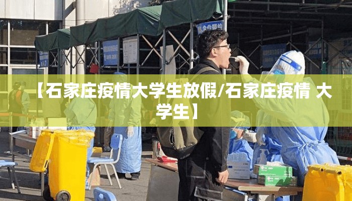 【石家庄疫情大学生放假/石家庄疫情 大学生】