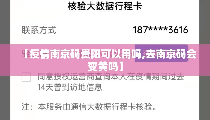 【疫情南京码贵阳可以用吗,去南京码会变黄吗】