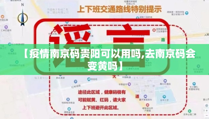 【疫情南京码贵阳可以用吗,去南京码会变黄吗】