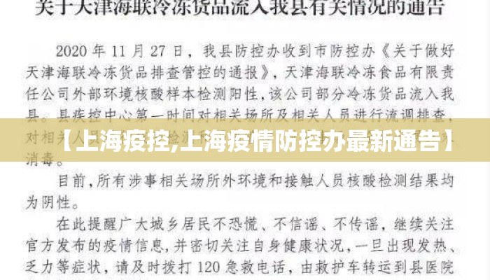 【上海疫控,上海疫情防控办最新通告】
