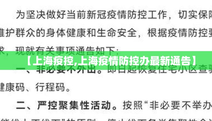 【上海疫控,上海疫情防控办最新通告】