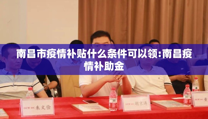 南昌市疫情补贴什么条件可以领:南昌疫情补助金