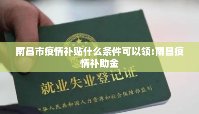 南昌市疫情补贴什么条件可以领:南昌疫情补助金