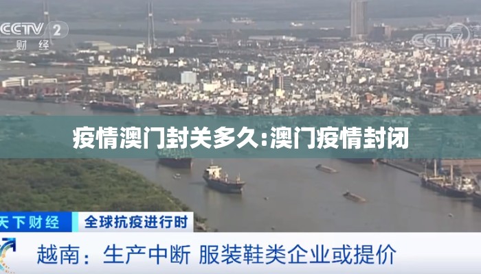 疫情澳门封关多久:澳门疫情封闭