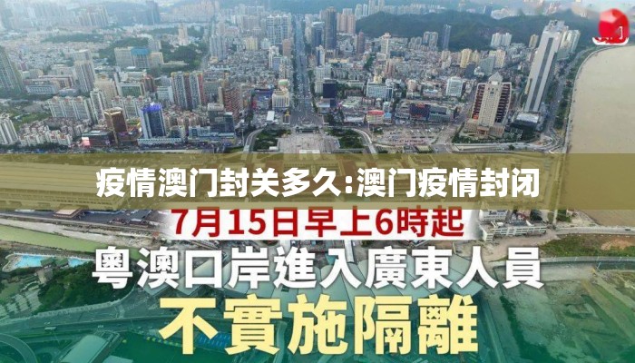 疫情澳门封关多久:澳门疫情封闭