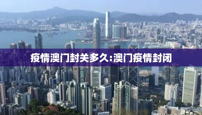 疫情澳门封关多久:澳门疫情封闭