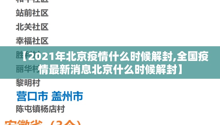 【2021年北京疫情什么时候解封,全国疫情最新消息北京什么时候解封】