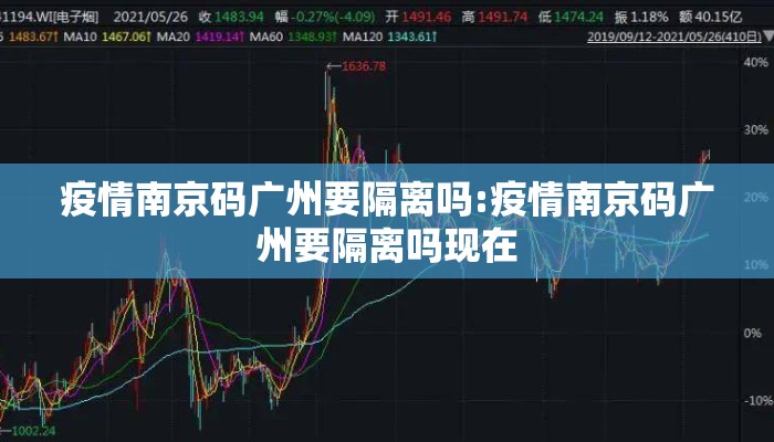 疫情南京码广州要隔离吗:疫情南京码广州要隔离吗现在