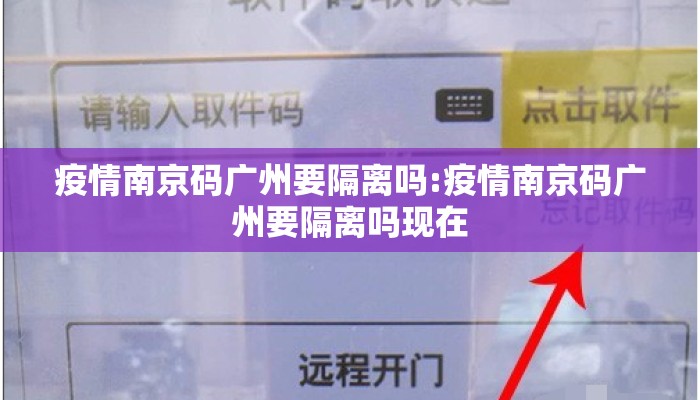 疫情南京码广州要隔离吗:疫情南京码广州要隔离吗现在