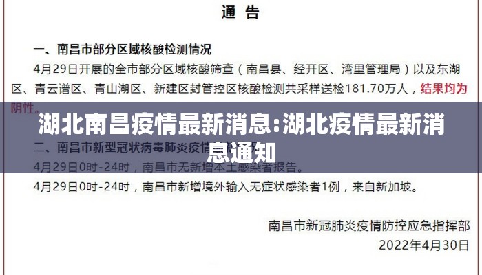 湖北南昌疫情最新消息:湖北疫情最新消息通知
