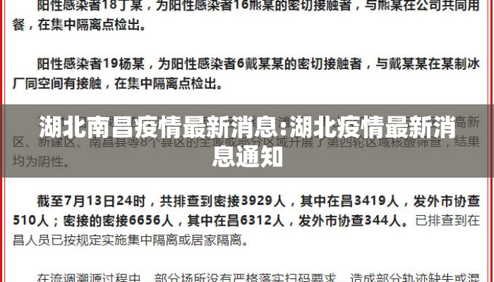 湖北南昌疫情最新消息:湖北疫情最新消息通知