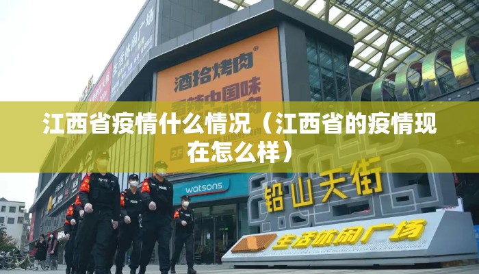 江西省疫情什么情况（江西省的疫情现在怎么样）