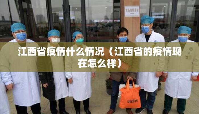 江西省疫情什么情况（江西省的疫情现在怎么样）
