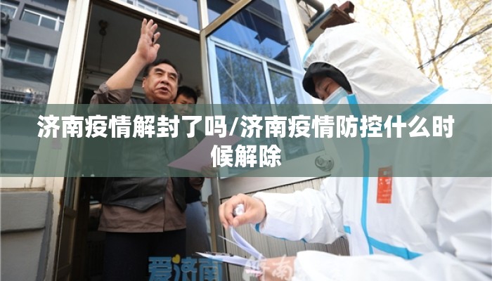 济南疫情解封了吗/济南疫情防控什么时候解除