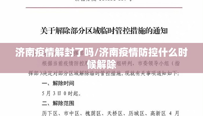 济南疫情解封了吗/济南疫情防控什么时候解除