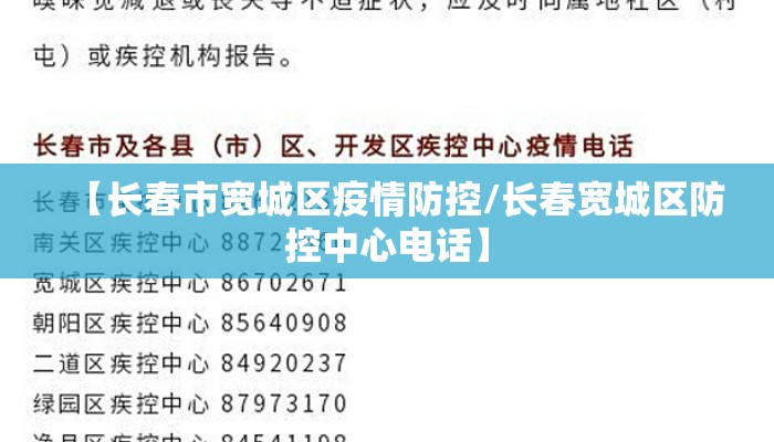 【长春市宽城区疫情防控/长春宽城区防控中心电话】