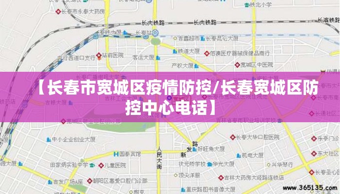 【长春市宽城区疫情防控/长春宽城区防控中心电话】