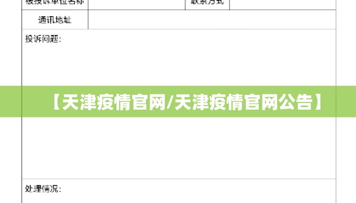 【天津疫情官网/天津疫情官网公告】
