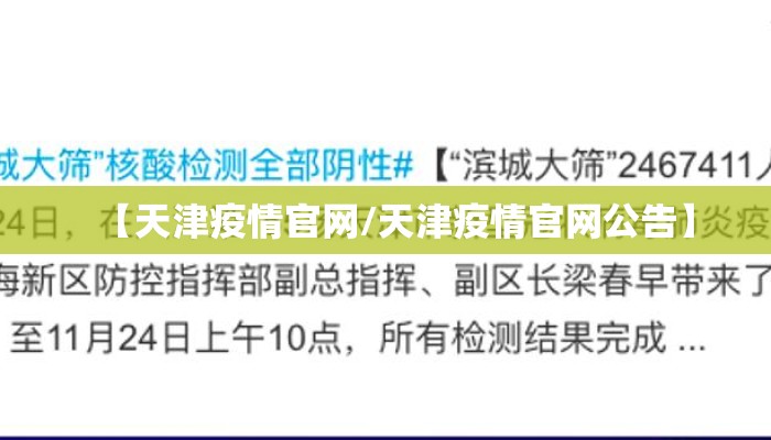 【天津疫情官网/天津疫情官网公告】