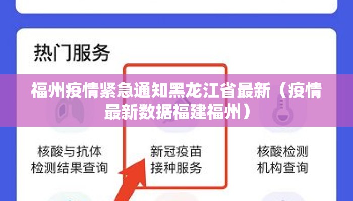 福州疫情紧急通知黑龙江省最新（疫情最新数据福建福州）