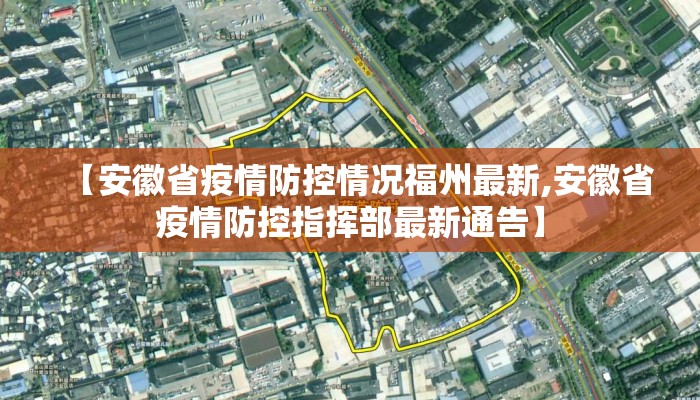 【安徽省疫情防控情况福州最新,安徽省疫情防控指挥部最新通告】