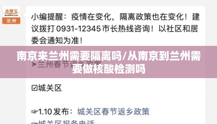 南京来兰州需要隔离吗/从南京到兰州需要做核酸检测吗