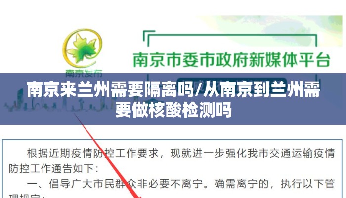 南京来兰州需要隔离吗/从南京到兰州需要做核酸检测吗