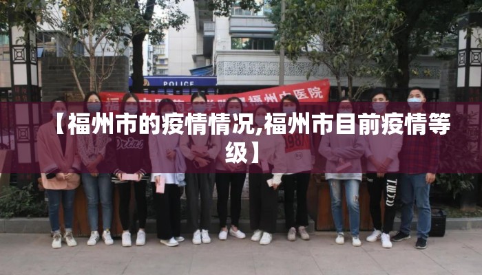 【福州市的疫情情况,福州市目前疫情等级】
