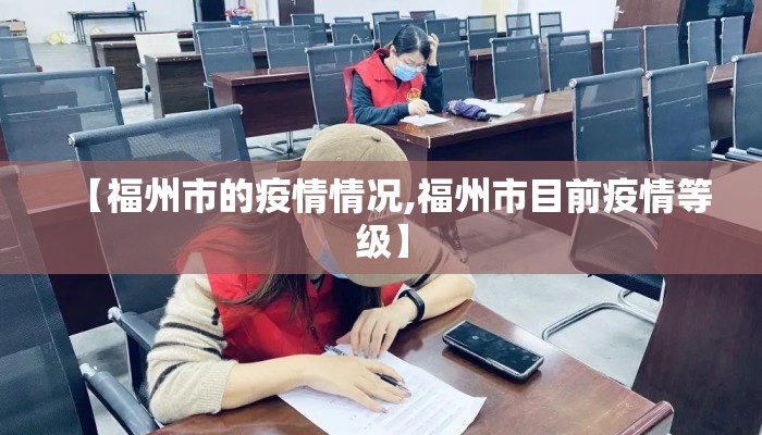 【福州市的疫情情况,福州市目前疫情等级】