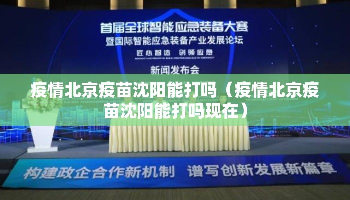 疫情北京疫苗沈阳能打吗（疫情北京疫苗沈阳能打吗现在）