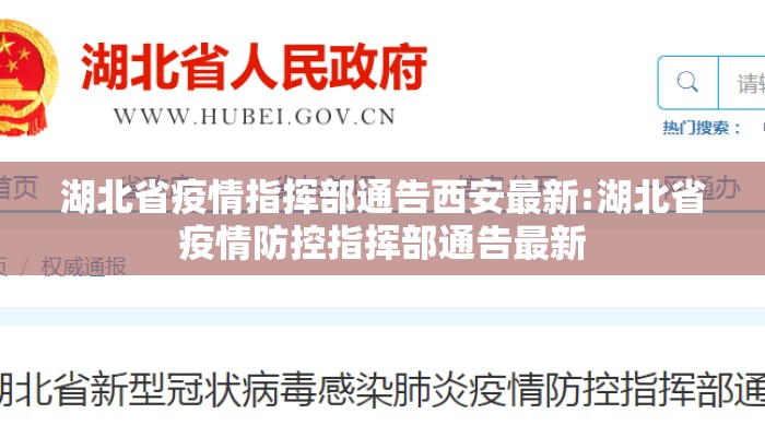 湖北省疫情指挥部通告西安最新:湖北省疫情防控指挥部通告最新