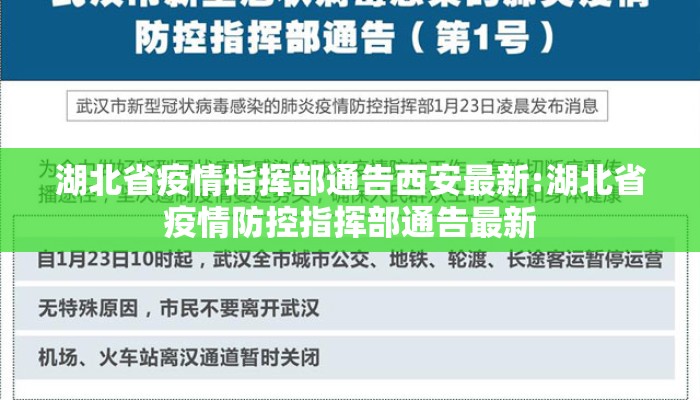 湖北省疫情指挥部通告西安最新:湖北省疫情防控指挥部通告最新