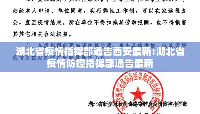 湖北省疫情指挥部通告西安最新:湖北省疫情防控指挥部通告最新