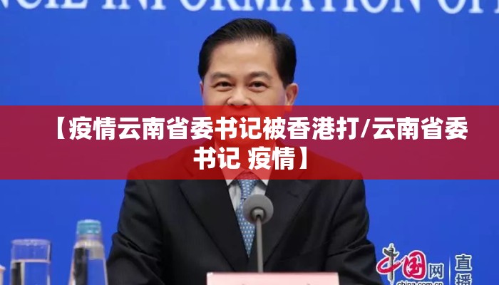 【疫情云南省委书记被香港打/云南省委书记 疫情】