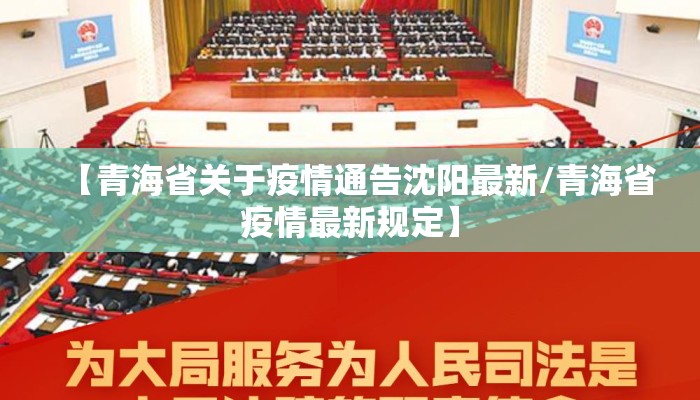 【青海省关于疫情通告沈阳最新/青海省疫情最新规定】