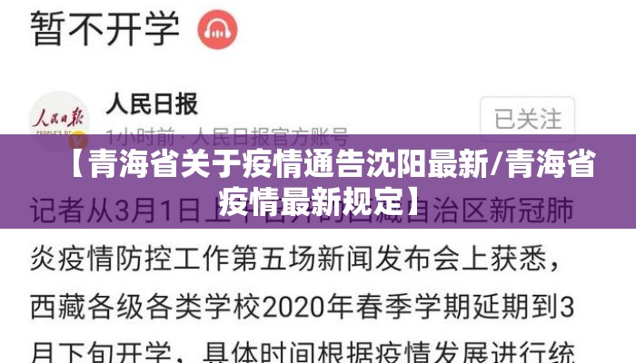 【青海省关于疫情通告沈阳最新/青海省疫情最新规定】