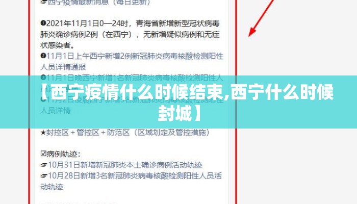 【西宁疫情什么时候结束,西宁什么时候封城】