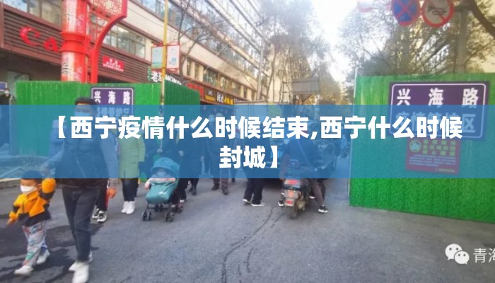 【西宁疫情什么时候结束,西宁什么时候封城】