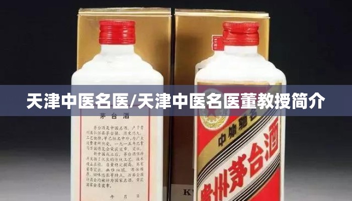 天津中医名医/天津中医名医董教授简介