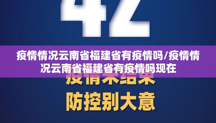 疫情情况云南省福建省有疫情吗/疫情情况云南省福建省有疫情吗现在